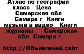 Атлас по географии 9 класс › Цена ­ 100 - Самарская обл., Самара г. Книги, музыка и видео » Книги, журналы   . Самарская обл.,Самара г.